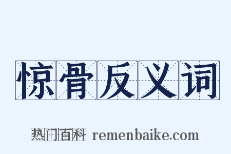 惊骨反义词是什么意思的图片